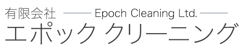 有限会社エポッククリーニング