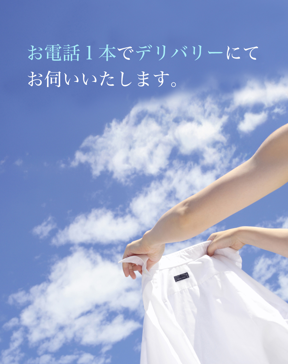 お電話１本でデリバリーにてお伺いいたします｡
