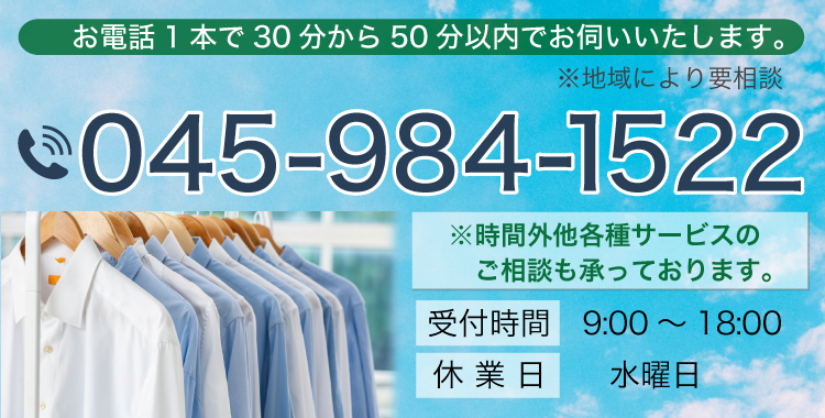 お電話1本で30分から50分以内でお伺いいたします｡ ※地域により要相談 045-984-1522 受付時間 9:00～18:00 休業日 水曜日 ※時間外他各種サービスのご相談も承っております。